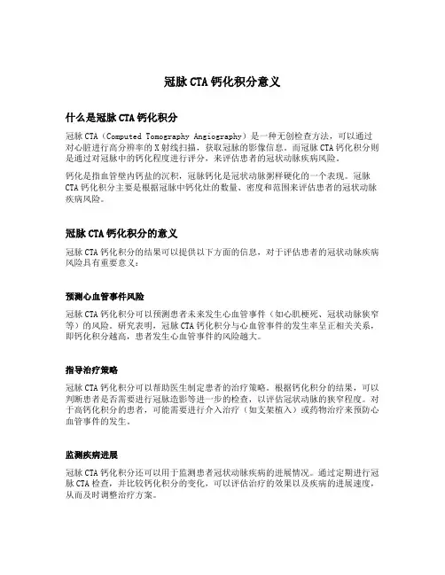 冠脉cta钙化积分意义