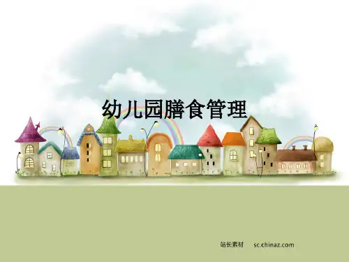幼儿园膳食管理ppt课件