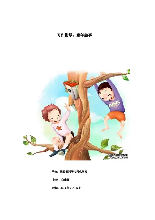 《童年趣事》写作指导