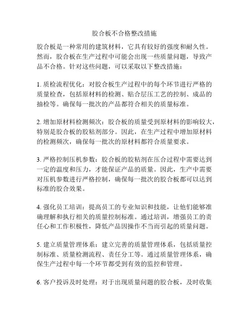 胶合板不合格整改措施
