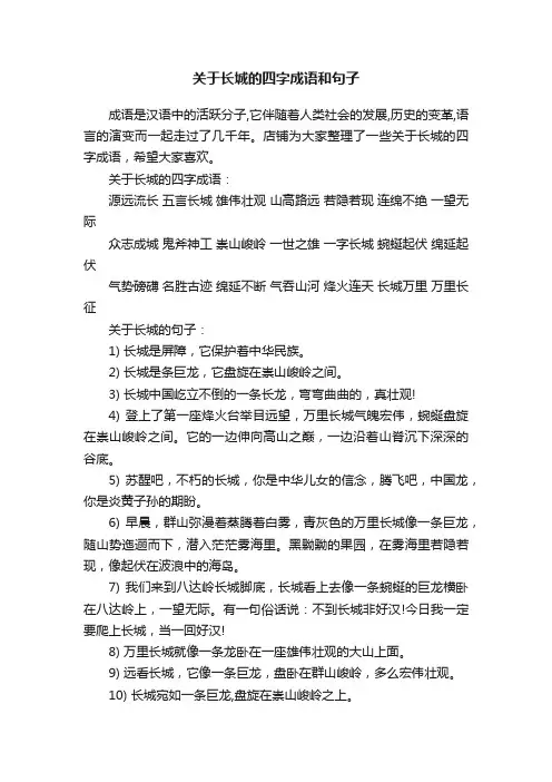 关于长城的四字成语和句子