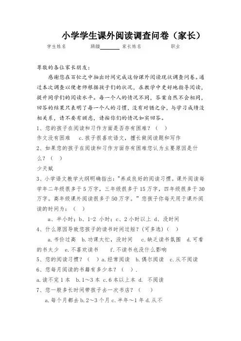 小学生阅读调查问卷(家长)