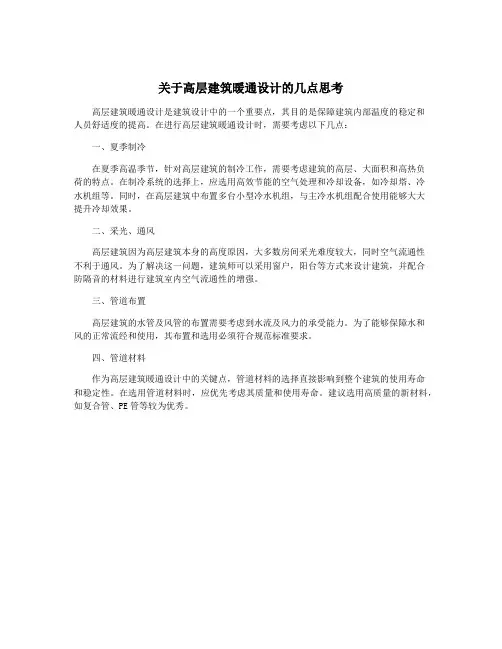 关于高层建筑暖通设计的几点思考