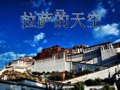 苏教版三年级上册语文拉萨的天空 公开课课件PPT