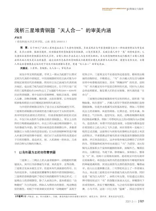 浅析三星堆青铜器“天人合一”的审美内涵