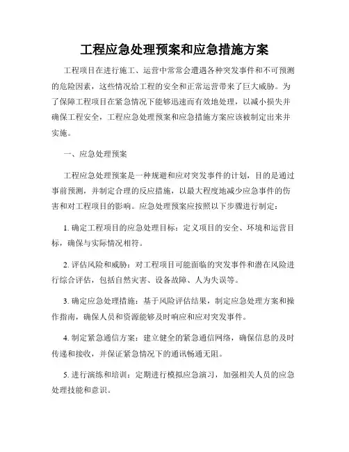 工程应急处理预案和应急措施方案