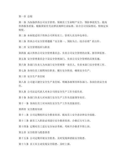 供热公司安全管理制度
