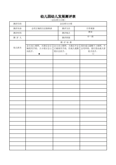 幼儿园幼儿发展测评表(会自理大小便)