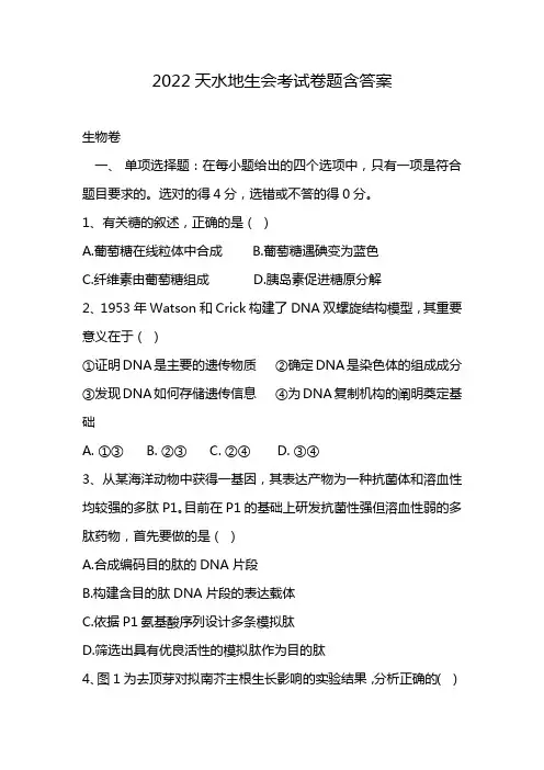 2022天水地生会考试卷题含答案