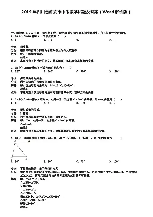 2019年四川省雅安市中考数学试题及答案(Word解析版)