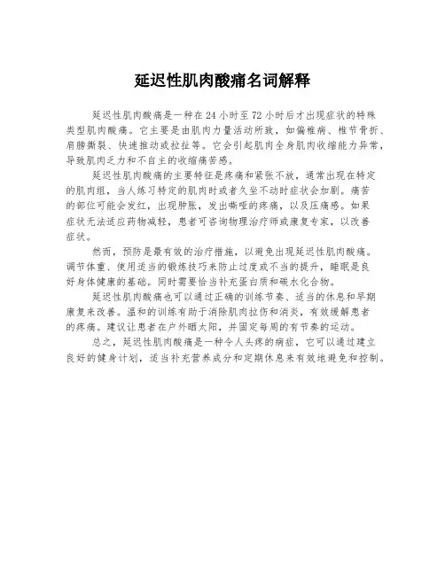 延迟性肌肉酸痛名词解释