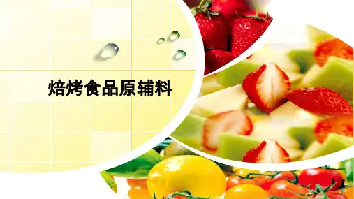 焙烤食品原辅料—焙烤食品生产用原辅材料(烘焙技术课件)