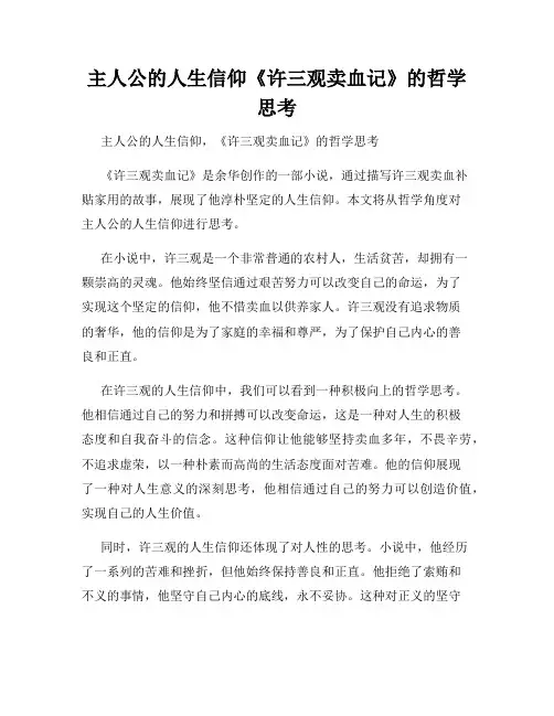 主人公的人生信仰《许三观卖血记》的哲学思考