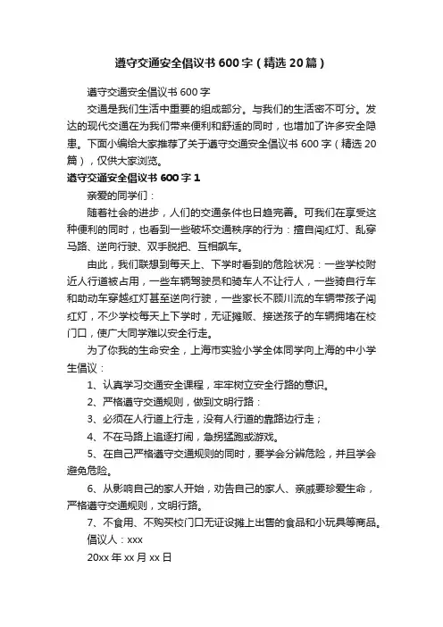 遵守交通安全倡议书600字（精选20篇）