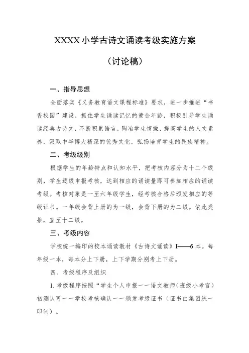 小学古诗文诵读考级实施方案(讨论稿)