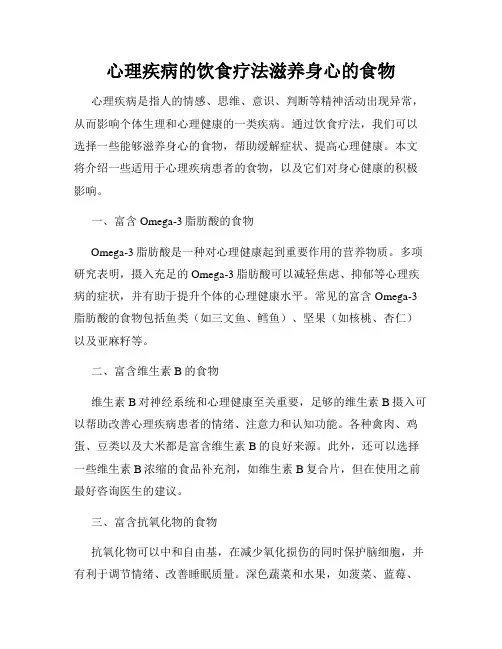 心理疾病的饮食疗法滋养身心的食物