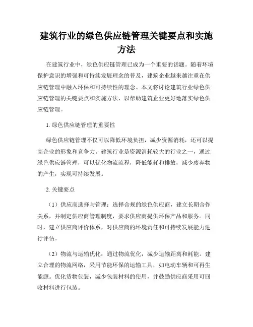 建筑行业的绿色供应链管理关键要点和实施方法