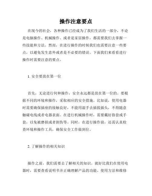 操作注意要点