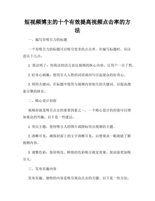 短视频博主的十个有效提高视频点击率的方法