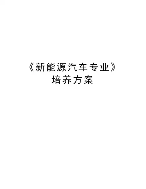 《新能源汽车专业》培养方案教学教材