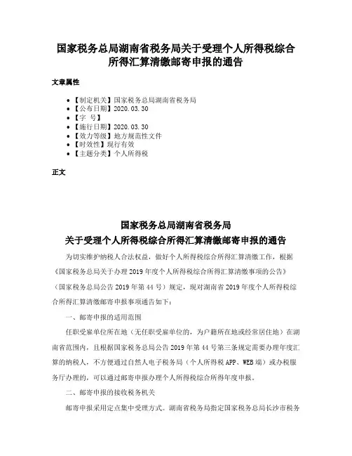 国家税务总局湖南省税务局关于受理个人所得税综合所得汇算清缴邮寄申报的通告