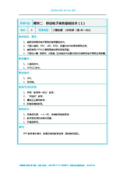 教案2模块二移动电子商务基础技术(1)(4学时)