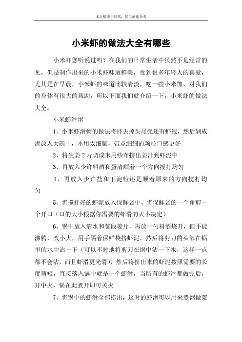 小米虾的做法大全有哪些