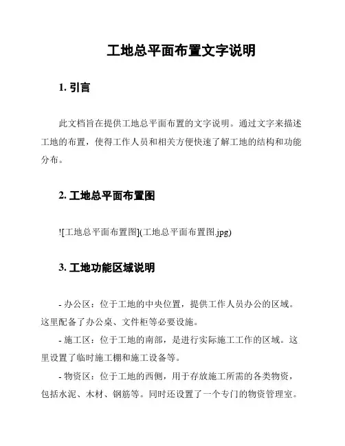 工地总平面布置文字说明