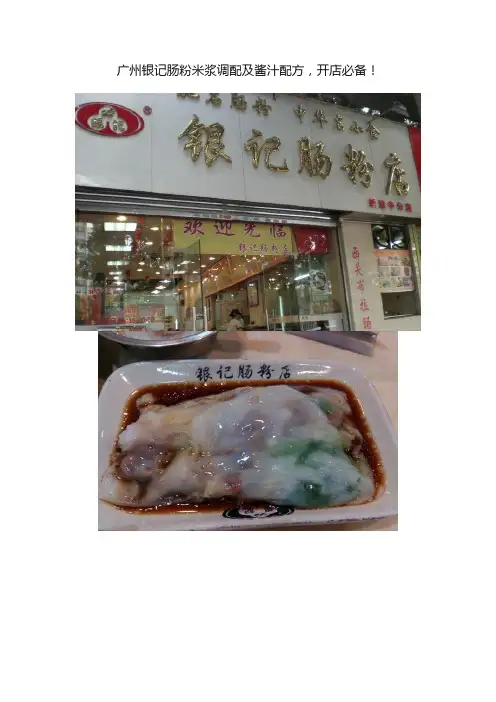 广州银记肠粉米浆调配及酱汁配方，开店必备！