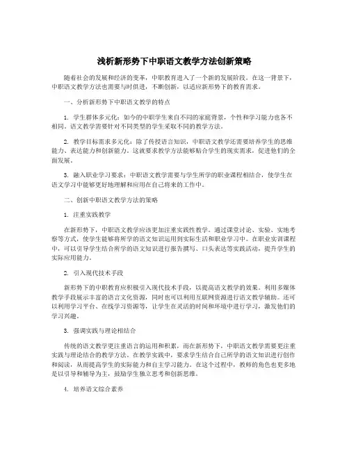浅析新形势下中职语文教学方法创新策略