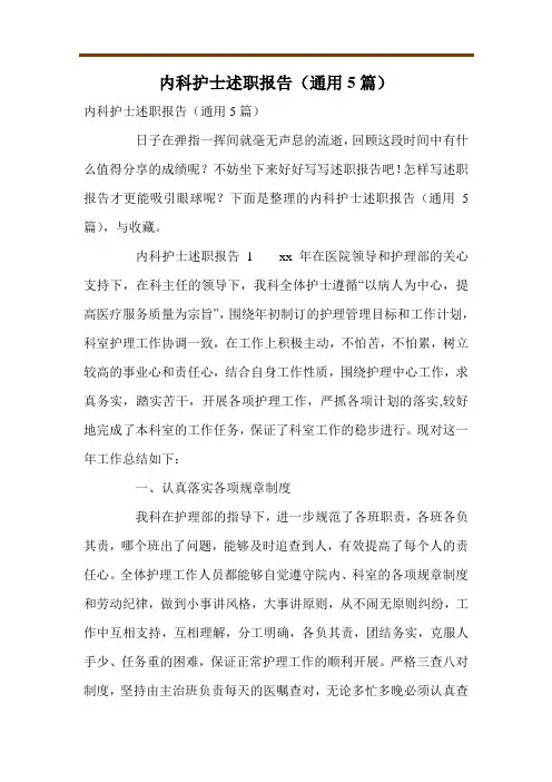 内科护士述职报告(通用5篇)