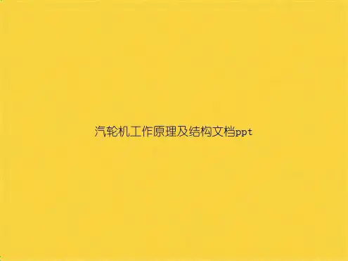 汽轮机工作原理及结构(共38张PPT)