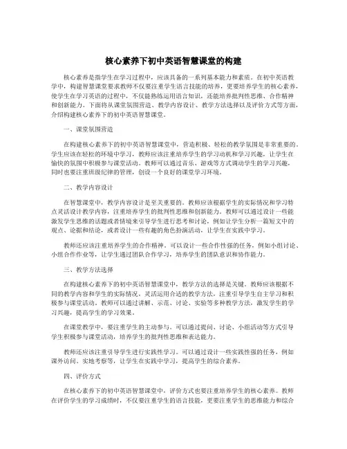 核心素养下初中英语智慧课堂的构建