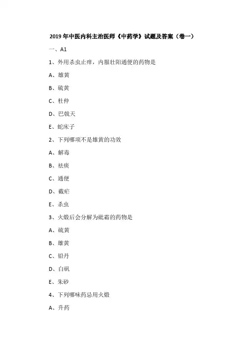 2019年中医内科主治医师《中药学》试题及答案(卷一)