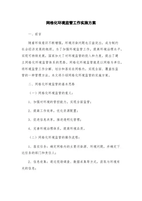 网格化环境监管工作实施方案