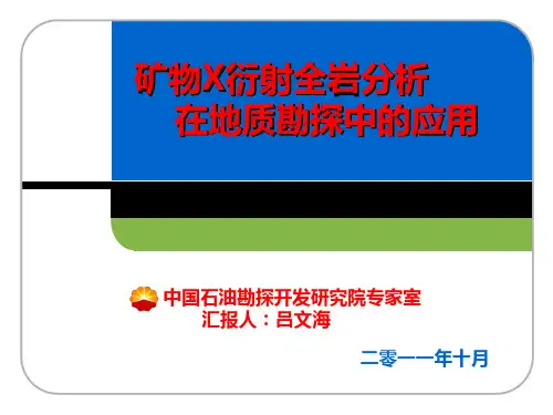 矿物X衍射全岩分析在地质勘探中的应用(1)