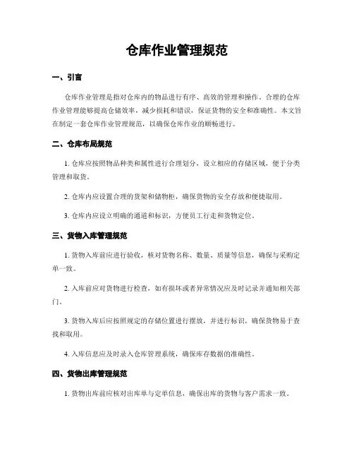 仓库作业管理规范