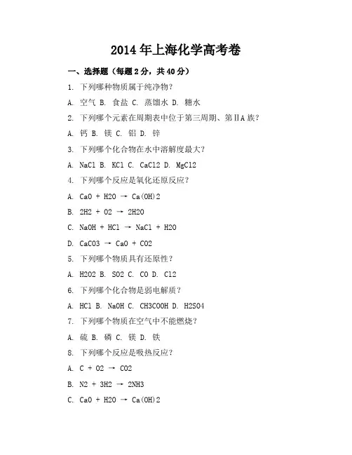 2014年上海化学高考卷