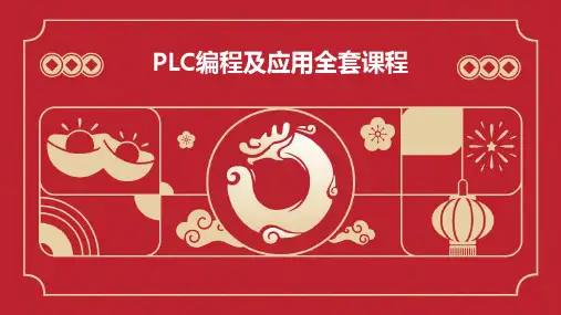PLC编程及应用  全套课程