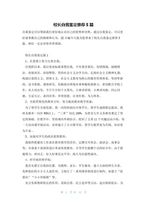 校长自我鉴定推荐5篇