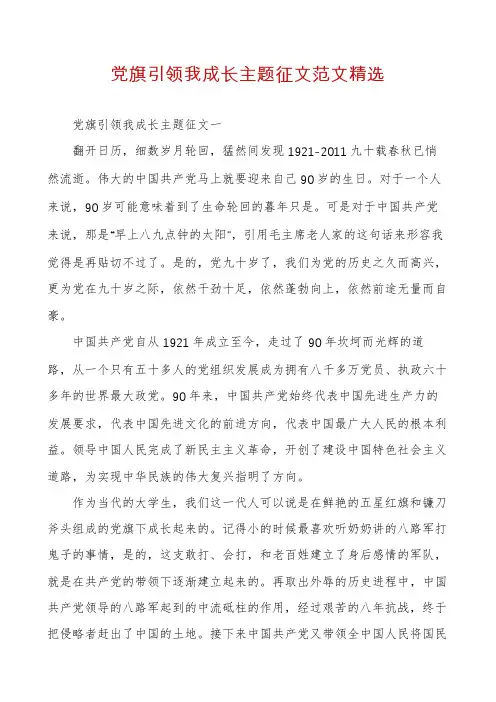 党旗引领我成长主题征文范文精选