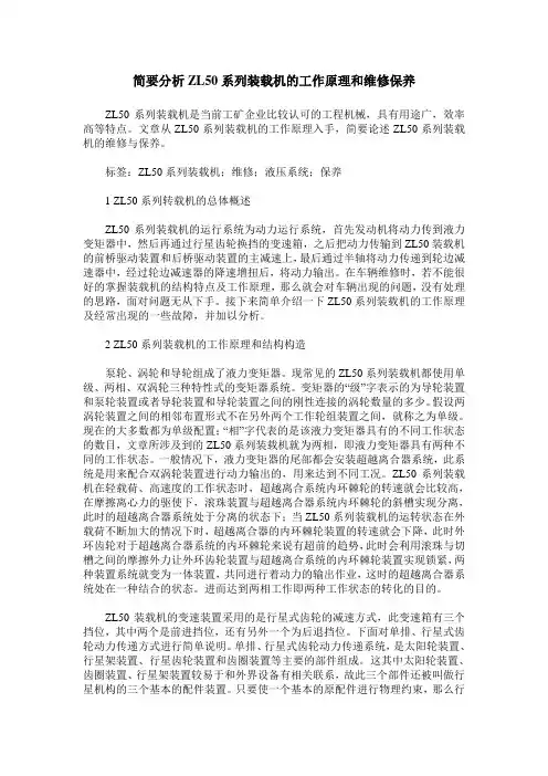 简要分析ZL50系列装载机的工作原理和维修保养