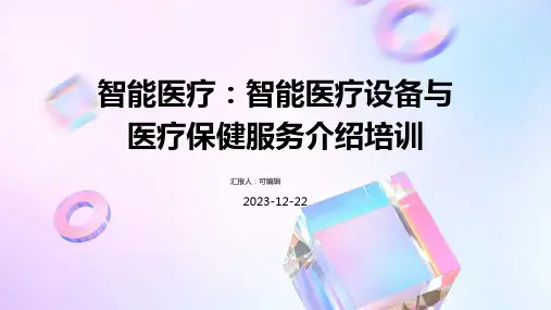 智能医疗：智能医疗设备与医疗保健服务介绍培训ppt