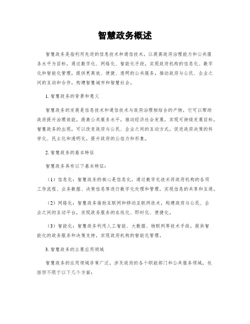 智慧政务概述