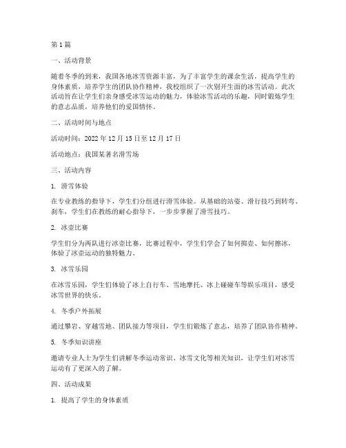 小学生上冰雪活动总结(3篇)