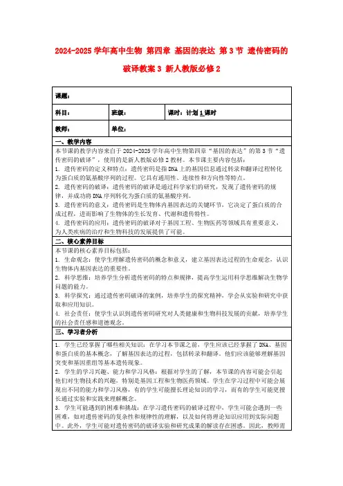 2024-2025学年高中生物第四章基因的表达第3节遗传密码的破译教案3新人教版必修2