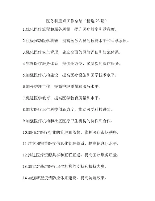 医务科重点工作总结(精选23篇)