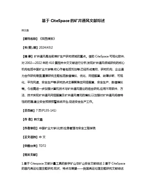 基于CiteSpace的矿井通风文献综述