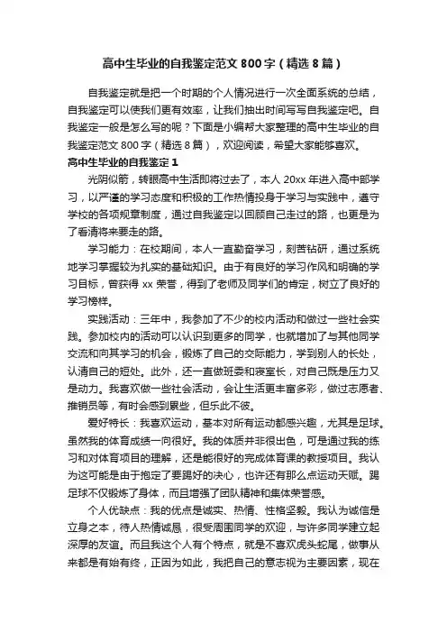 高中生毕业的自我鉴定范文800字（精选8篇）