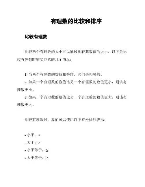 有理数的比较和排序